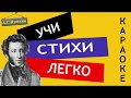 А.С. Пушкин "Я вас любил: любовь еще быть может"|Учи стихи легко|Караоке| Аудио Стихи Слушать Онлайн