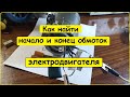 Как найти начало и конец обмотки электродвигателя