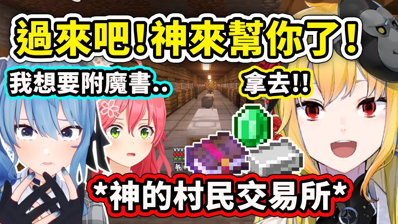 當Kaela神接收到彗星想要附魔書的任務時..“過來吧！神來賜你一切! ” 應有盡有的村民交易所讓Miko都震驚了Kaela 星街彗星 櫻巫女】【Hololive 中文精華】
