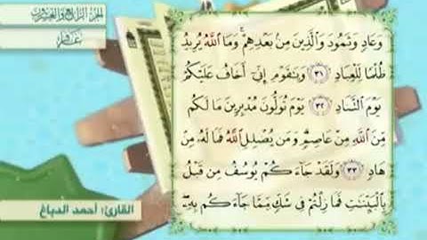 آية٣١سورة غافر مكرر القارئ أحمد الدباغ