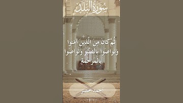 The Holy Quran Ahmed Khedr Surah Al Balad أحمد خضر - القرآن الكريم سورة البلد