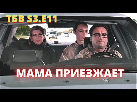 ТЕОРИЯ БОЛЬШОГО ВЗРЫВА   I   11 серия 3 сезон   I   TBBT