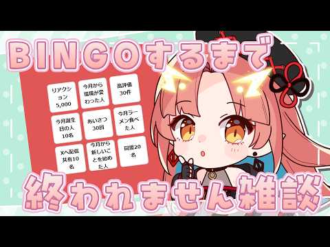 BINGO達成しないと終われない雑談配信 【紬華ミキ】#shorts