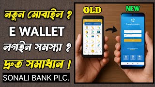 How to Login Sonali e Wallet After Changing Phone | Easy way to login after changing mobile