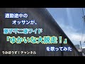 177-200  通勤途中のオッサンが、藤子不二雄ワイド「ゆかいな大脱走」を歌ってみた
