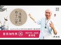 紫微初階實體班第九堂 | 太陰星於十二宮的六種組合 | 實體課程第二班《紫微解密》