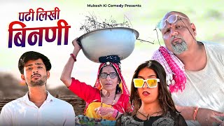 पढ़ी लिखी बीनणी // rajasthani haryanvi comedy // mukesh ki comedy