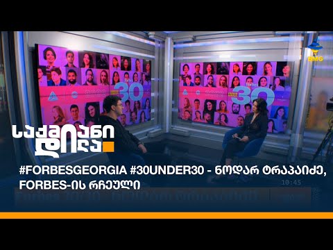 #30Under30 - ნოდარ ტრაპაიძე, #Forbes-ის რჩეული