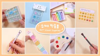 학용품 만들기 모음! Handmade School Supplies