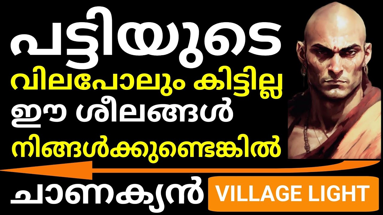 ബഹുമാനം നഷ്ടപ്പെടുത്തുന്ന 12 ശീലങ്ങള്‍   | Chanakya | ചാണക്യന്‍