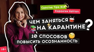 Саморазвитие во время карантина | Осознанность | Карантин Special | Счастье Tips #18 16+