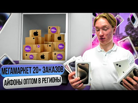 iPhone оптовые продажи | МегаМаркет КАЧАЕТ