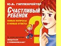 Юлия Гиппенрейтер "Счастливый ребенок: новые вопросы и новые ответы"