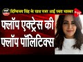 Flop politics by flop actress swara bhaskar  anju pankaj  capital tv