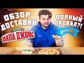 Папа Джонс украл мою пиццу / Вы просили БОМБЕЖА / Обзор доставки Papa John’s