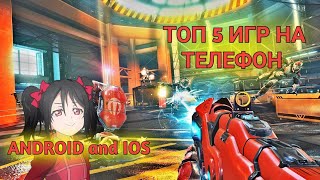 Топ 5 Игр Для Андроид И Ios 😁