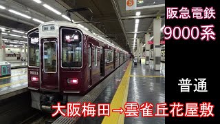 【走行音】阪急 9000系［普通］大阪梅田→雲雀丘花屋敷