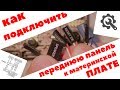 как подключить переднюю панель к материнской плате