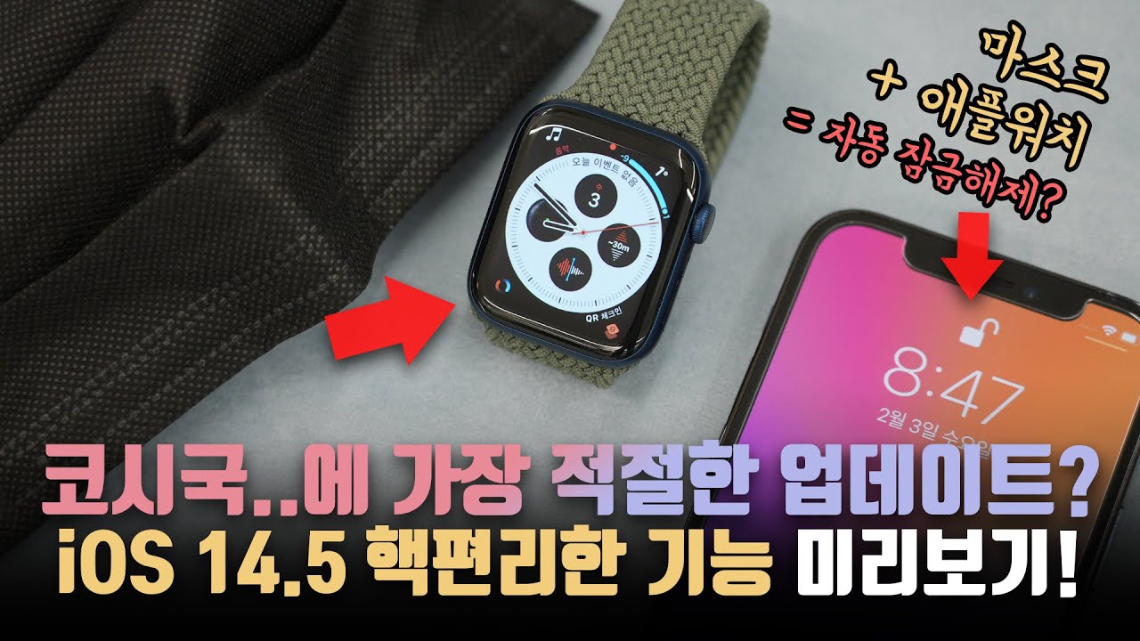 애플워치 중고가 떡상 각?! 마스크써도 FaceID 잠금해제 가능한 iOS 14.5 핵편리한 기능 미리보기!