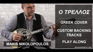 Video thumbnail of "ΑΣ ΤΟΝ ΤΡΕΛΟ ΣΤΗΝ ΤΡΕΛΑ ΤΟΥ - Greek Cover - Custom Backing Tracks - Makis Nikolopoulos"