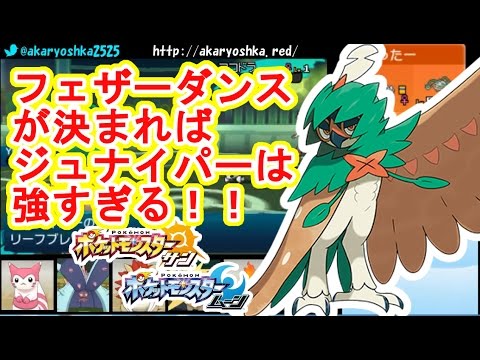 ポケモンsm ジュナイパーがzフェザーダンスを使ったらメチャクチャ強かった件 シングルレート Pokemon Sun And Moon Battle Spot Decidueye Youtube