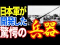 日本軍が開発した驚くべき兵器8選 《日本の火力》