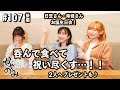 かやのみ#107「日笠さんと南條さんとお誕生日。生ハムご飯に感動！後半！」