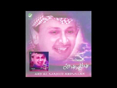      عبدالمجيد عبدالله الله بالأمانة