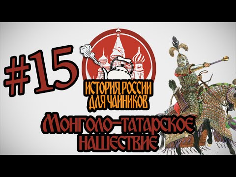 История России для "чайников" - 15 выпуск - Монголо-татарское нашествие