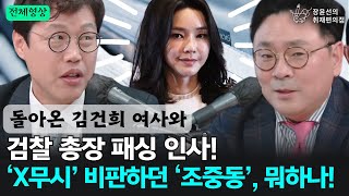 [전체영상] 돌아온 김건희 여사와 검찰 총장 패싱 인사! ‘X무시’ 비판하던 ‘조중동’, 뭐하나! - 김준일 시사평론가, 박지훈 변호사 | 장윤선의취재편의점