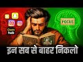 Social Media से ध्यान कैसे हटाएं? | 100% फोकस करने का मनोवैज्ञानिक तरीका