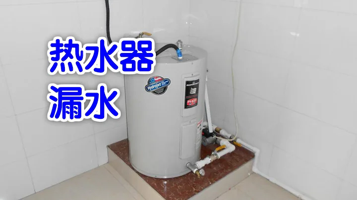 热水器漏水怎么办？|家电维修/The water heater leaks - 天天要闻