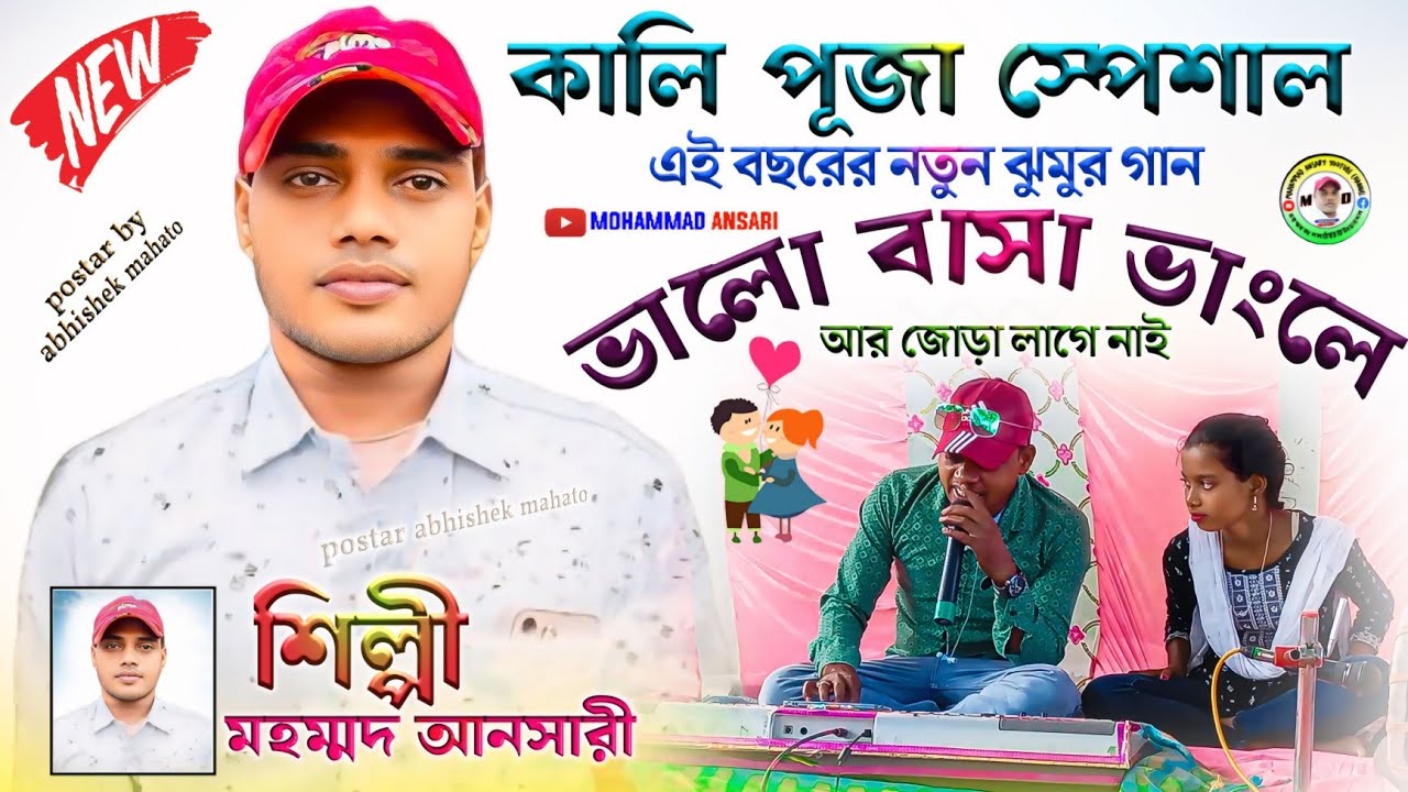 এই বছরের নতুন ঝুমুর গান | ভালো বাসা ভাংলে আর জোড়া লাগে নাই | Mohammad Ansari Jhumar Gaan