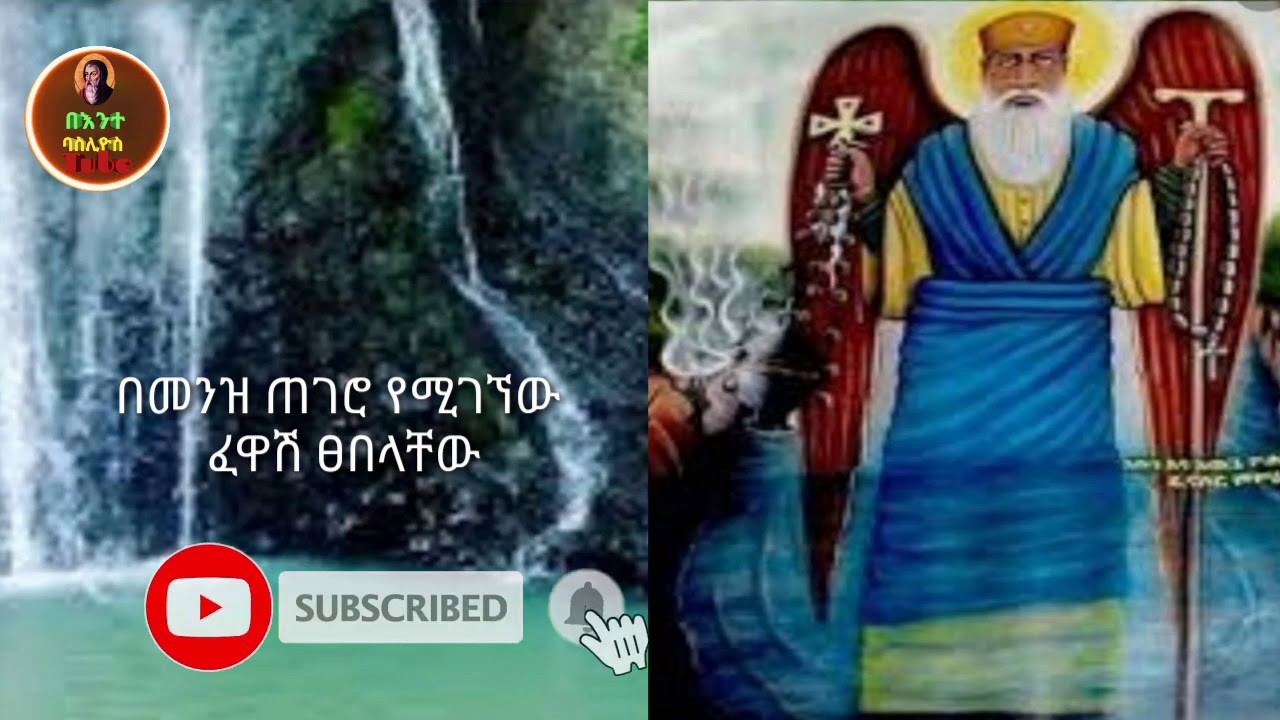 የጻዱቁ አቡነ እጨጌ ዮሐንስ ገድል ባጭሩ በረከታቸው ይደርብን ቃልኪዳናቸው ይጠብቀን