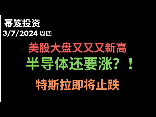 第1118期「幂笈投资」3/7/2024 半导体陪着大盘再次新高 ｜ COST AVGO MRVL 近期入场点 ｜ 苹果和特斯拉即将止跌 ｜ moomoo