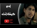 Adam - Kefak Ent || آدم - كيفك انت