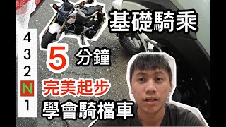 【檔車教學】-1 檔車起步 教學來啦！最基礎的打檔教學 國際檔示範