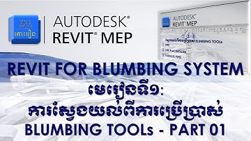 មេរៀនទី០១ | ការស្វែងយល់ពីការប្រើប្រាស់ BLUMBING TOOLs - Part 01. #autodesk #revit #mep