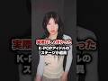 【KPOP】実際はしょぼかったK-POPアイドルのステージ小道具TOP4