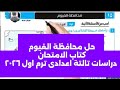 حل محافظة الفيوم كتاب الامتحان دراسات تالتة اعدادى ترم اول ٢٠٢٦