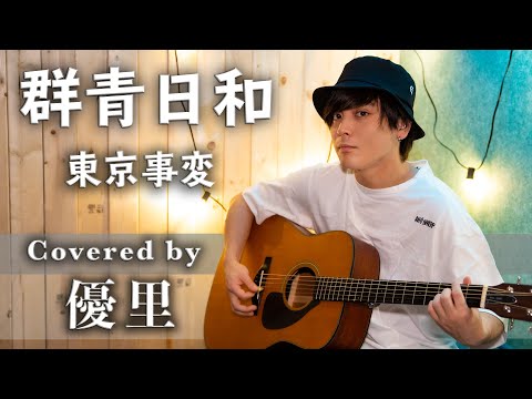 東京事変【群青日和】を歌ってみた【cover】 - YouTube