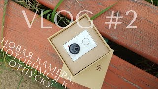 Влог 2 / Новая камера  Xiaomi Yi, СБОРЫ В ТУРЦИЮ