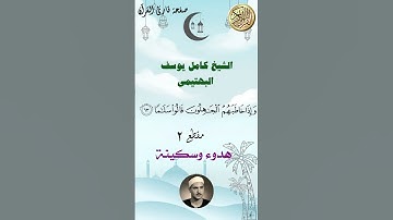 الشيخ كامل يوسف البهتيمي، القارئ البكاء رحمه الله. مقطع من تلاوة نادرة 3