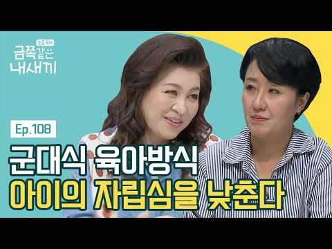 금쪽이가 등교 거부를 했던 이유, 엄마의 <strong>군대식</strong> 훈육 방식 때문이었다? | 요즘 육아 금쪽같은 내새끼 108 회