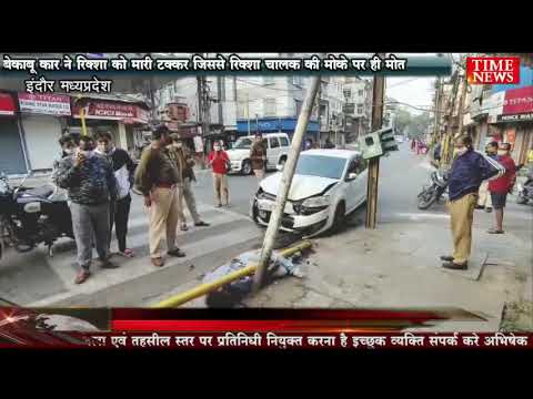 बेकाबू कार ने रिक्शा को मारी टक्कर जिससे रिक्शा चालक की मोके पर ही मोत