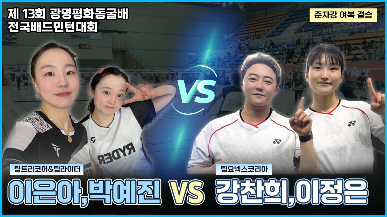 ⭐️결승⭐️(이은아,박예진) VS (강찬희,이정은) [제 13회 광명평화동굴배 준자강 여복 결승전]
