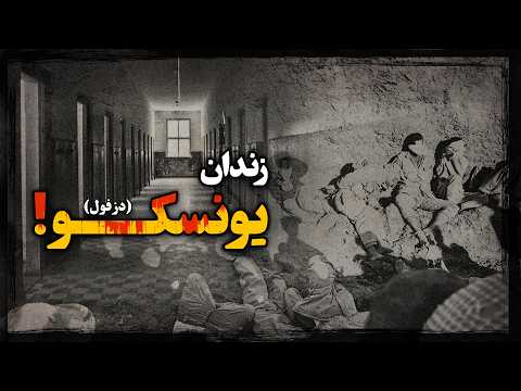 زندان یونسکو مرکز فرهنگی که به کشتارگاه تبدیل شد