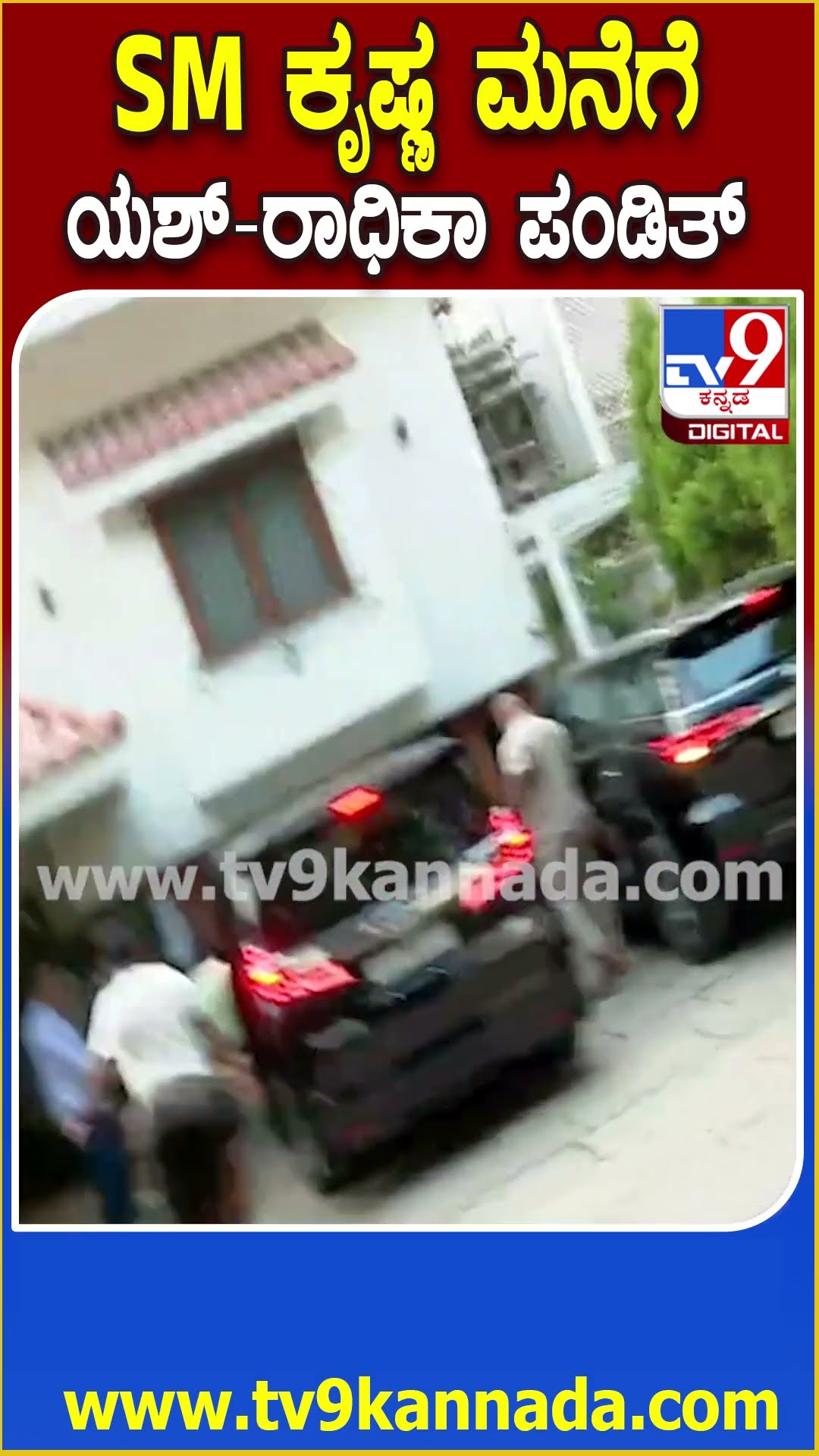 ಸದಾಶಿವ ನಗರದ SMK ನಿವಾಸಕ್ಕೆ ಯಶ್-ರಾಧಿಕಾ ಭೇಟಿ.. ಕುಟುಂಬಸ್ಥರಿಗೆ ಸಾಂತ್ವನ ಹೇಳಲು ಬಂದ ಜೋಡಿ| #TV9D