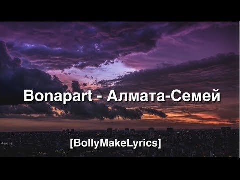 Bonapart — Алмата-Семей (ТЕКСТ | КАРАОКЕ)