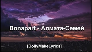 Bonapart - Алмата-Семей (ТЕКСТ | КАРАОКЕ)